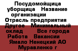 Посудомойщица-уборщица › Название организации ­ Maxi › Отрасль предприятия ­ Другое › Минимальный оклад ­ 1 - Все города Работа » Вакансии   . Ямало-Ненецкий АО,Муравленко г.